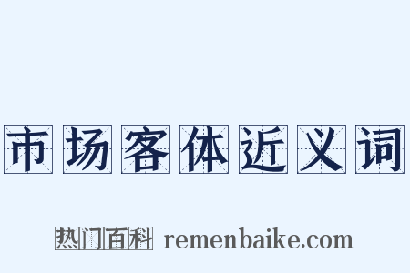 市场客体近义词是什么意思的图片
